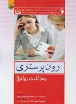 کتاب روان پرستاری (بهداشت روانی 1/کوشان/اندیشه رفیع)