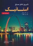 کتاب حل استاتیک(مریام/فروزانی/و6/آزاده)
