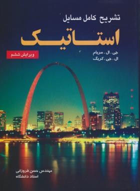 حل استاتیک(مریام/فروزانی/و6/آزاده)
