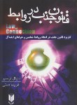 کتاب قانون جذب در روابط (لوسیر/همتی/درسا)