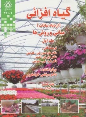 گیاه افزایی ج1(ازدیادنباتات/هارتمن/خوشخوی/دانشگاه شیراز)