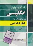 کتاب ترجمه انگلیسی علوم دامی(کرکی/ثنایی زاده/آییژ)