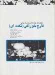 کتاب قارچ خوراکی تکمه ای(دکمه ای)(تکنیک های پیشرفته/متقی/سپهر)