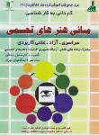 کتاب مبانی هنرهای تجسمی (کارشناسی/مشتاق/کارآفرینان)