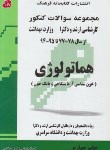 کتاب هماتولوژی (ارشد/دکترا/مولفان/فرهنگ/KAوDK)