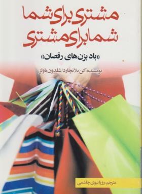 مشتری برای شما شمابرای مشتری(بلانچارد/نبوی/اردیبهشت)*