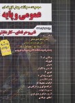 کتاب کنکور عمومی و پایه (کاردانی/ گروه مولفان/چهارخونه)