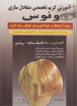 کتاب آموزش گریم تخصصی متعادل سازی ونوس (مینومولازاده)