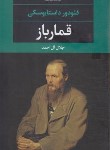 کتاب قمار باز (فئودورداستایفسکی/جلال آل احمد/نگاه)