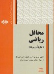 کتاب محافل ریاضی (آمادگی المپیادریاضی/فومین/حمیدی/فاطمی)