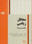 کتاب محافل ریاضی (آمادگی المپیاد ریاضی/فومین/حمیدی/فاطمی)