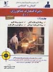 کتاب دایره المعارف متالورژی5000ج1(کارشناسی/موبدی/کارآفرینان/266/KN)