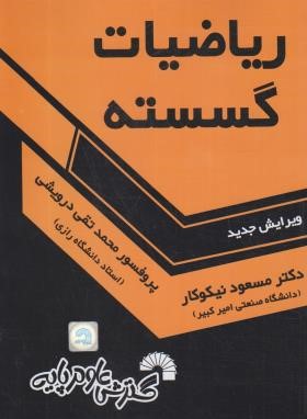 ریاضیات گسسته (نیکوکار/درویشی/فرناز/352)