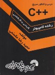 کتاب درس و کنکور سریع ++C (کارشناسی/مقسمی/فرناز/358)
