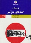 کتاب فرهنگ گفته های طنز آمیزفارسی انگلیسی (هیرمندی/فرهنگ معاصر)