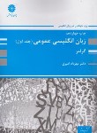 کتاب انگلیسی عمومی ج1 (ارشد/گرامر/امیری/پوران پژوهش)