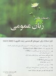 کتاب انگلیسی عمومی (ارشد/دکترا/ناصرزاده/نعمتی/نگاه دانش)