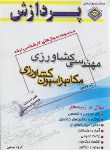 کتاب مهندسی کشاورزی ج1+CD (ارشد/مکانیزاسیون کشاورزی/پردازش/ KA)