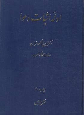 ادله اثبات دعوا (ایرج گلدوزیان/میزان)