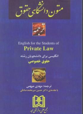 ترجمه انگلیسی حقوق خصوصی (میهمی/مجد)