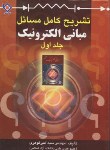 کتاب حل مبانی الکترونیک ج1(میر عشقی/گوهری/تمثیل)