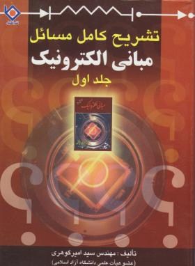 حل مبانی الکترونیک ج1(میر عشقی/گوهری/تمثیل)