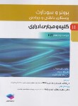 کتاب برونر 11 (کلیه و مجاری ادراری/مسرور/2022/و15/سالمی)