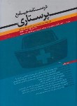 کتاب درسنامه جامع پرستاری (کارشناسی/ارشد/شریف نیا/سماط)