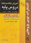 کتاب دروس‏پایه‏(کاردانی/نکته به نکته/مشعوف/نوین پژوهش/KP)