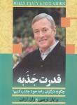 کتاب قدرت جذبه(برایان تریسی/مالمیر/کتابسرای بیان)