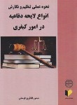 کتاب نحوه تنظیم لایحه دفاعیه در امور کیفری (اباذری فومشی/خرسندی)