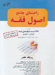 کتاب جامع ترین راهنمای اصول فقه(تست مبانی استنباط/خلجی/حقوق اسلامی)