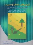 کتاب تئوری های سازمان و مدیریت ج1 (رحمان سرشت/و3/دوران)