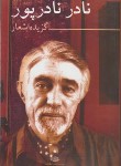 کتاب گزیده اشعار نادر نادرپور (رقعی/شمیز/نگاه)