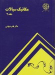 کتاب مکانیک سیالات ج2 (نادرنبهانی/صنعتی شریف)