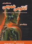 کتاب آناتومی عمومی گری (فردین عمیدی/و3/خسروی)