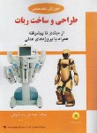کتاب آموزش تضمینی طراحی وساخت روبات مبتدی تا پیشرفته (آوا)