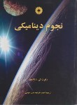 کتاب نجوم دینامیکی(دیکسون/خواجه نصیرطوسی/رحلی/مرکزنشر)