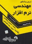 کتاب درس و کنکور مهندسی نرم افزار (ارشد/مقسمی/فرناز/633)
