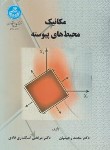 کتاب مکانیک محیط های پیوسته (رحیمیان/ اسکندری/ دانشگاه تهران)