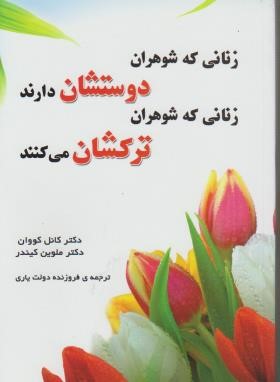 زنانی که شوهران دوستشان دارند زنانی که شوهران ترکشان می کنند(کووان/دولت یاری/نقش سیمرغ)