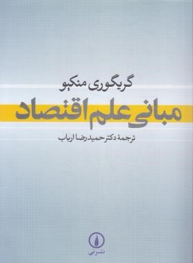 مبانی علم اقتصاد (منکیو/ارباب/نی)