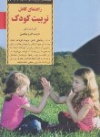 کتاب کلیدهای تربیتی راهنمای کامل تربیت کودک(پنتلی/قیطاسی/صابرین)
