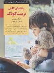 کتاب کلیدهای تربیتی راهنمای کامل تربیت کودک(پنتلی/قیطاسی/صابرین)