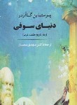 کتاب دنیای سوفی (یوستین گوردر/سمسار/شمیز/جامی)