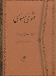 کتاب مثنوی معنوی (مولوی/ نیکلسون/ وزیری/ قابدار/ 17208/میر دشتی)