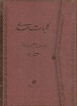 کتاب کلیات سعدی (فروغی/وزیری/چرم/برشی/قابدار/پیام عدالت)