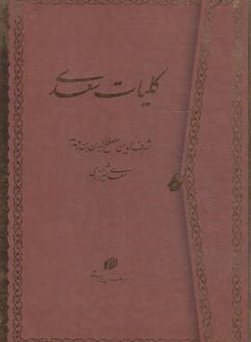 کلیات سعدی (فروغی/وزیری/چرم/برشی/قابدار/پیام عدالت)