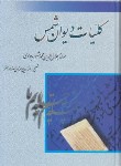 کتاب کلیات شمس تبریزی (فروزانفر/ دیوان/بهزاد)