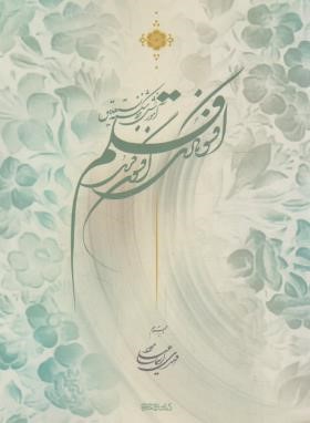 افسونگری قلم (آموزش خط شکسته نستعلیق/اسماعیلی/میردشتی)
